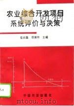 农业综合开发项目系统评价与决策（1995 PDF版）