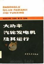 大功率汽轮发电机及其运行  下册（1986年12月第1版 PDF版）