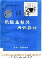 质量监督员培训教材（1987 PDF版）