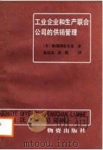 工业企业和生产联合公司的供销管理（1985 PDF版）