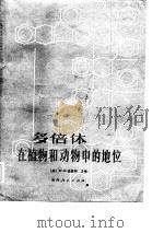 多倍体在植物和动物中的地位（1984 PDF版）