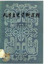 天津文史资料选辑  第26辑（1984年01月第1版 PDF版）