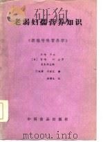 老弱妇孺营养知识（1986 PDF版）