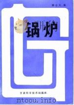 锅炉（1989 PDF版）