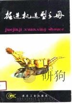 掘进机选型手册（1989 PDF版）