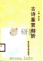 古诗鉴赏初阶（1991 PDF版）