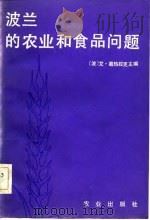 波兰的农业和食品问题（1983 PDF版）