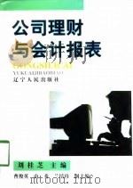 公司理财与会计报表（1998 PDF版）