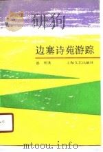 边塞诗苑游踪（1990 PDF版）