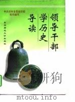 领导干部学历史导读（1997 PDF版）