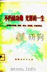 不朽的功勋  光辉的一生  深切怀念朱德、陈毅、贺龙、罗荣桓、叶挺等同志（1977 PDF版）