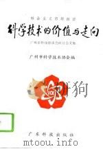 社会主义市场经济科学技术的价值与走向 广州市科技恳谈会研讨会文集 1994 PDF电子版封面 7535914047 广州市科学技术协会编