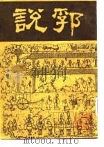 说郛  第1、2册（1986 PDF版）