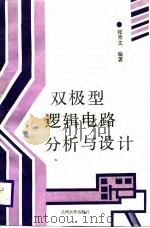 双极型逻辑电路分析与设计（1988.05 PDF版）