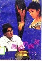 舞蹈的幽灵（1990 PDF版）
