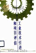工业技术引进和项目评估（1989 PDF版）