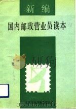 新编国内邮政营业员读本（1993 PDF版）