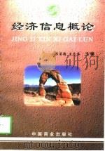经济信息概论（1998 PDF版）