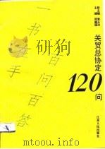 关贸总协定120问（1993 PDF版）
