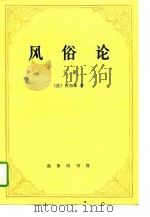 风俗论(下册) 1997年05月第1版 PDF电子版封面 (法)伏尔泰