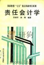 责任会计学（1991 PDF版）