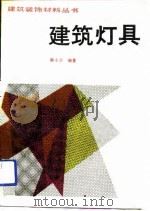 建筑灯具（1990 PDF版）