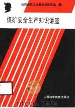 煤矿安全生产知识讲座 1989 PDF电子版封面 7537701679 山西煤炭工业管理局安监局编