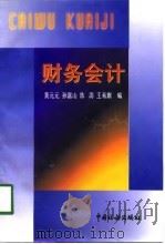 财务会计（1997 PDF版）