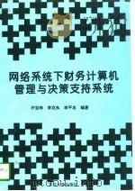 网络系统下财务计算机管理与决策支持系统（1997 PDF版）