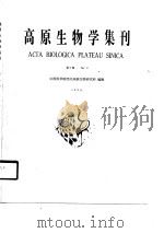 高原生物学集刊  第9集（1990年07月第1版 PDF版）