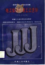 机械工人技术理论培训教材  电工仪表修理工工艺学  高级工适用（1988 PDF版）