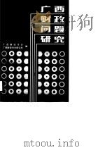 广西财政问题研究（1988 PDF版）