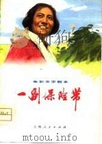 电影文学剧本  一副保险带（1975 PDF版）