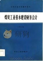 煤炭工业基本建设财务会计（1984 PDF版）