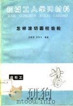 怎样滚切圆柱齿轮（1983 PDF版）