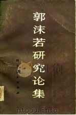 郭沫若研究论集（1980 PDF版）