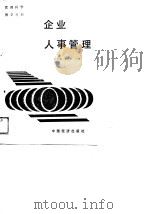 企业人事管理（1989 PDF版）