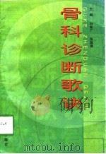 骨科诊断歌诀（1997 PDF版）