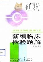 新编临床检验题解（1992 PDF版）