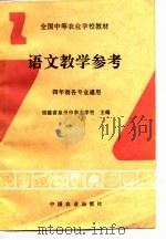 全国中等农业学校教材语文教学参考  四年制各专业通用（1996 PDF版）