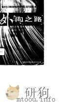 外向之路（ PDF版）