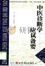 《中医诊断学》应试备要（1998 PDF版）