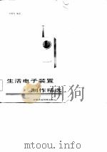 生活电子装置制作精选（1984 PDF版）