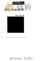 近代的生态学（1986 PDF版）