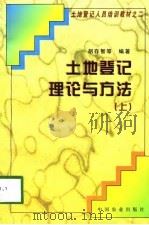土地登记理论与方法  上（1998 PDF版）