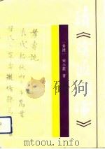 读《读通鉴论》（1991 PDF版）