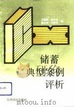 储蓄典型案例评析（1993 PDF版）