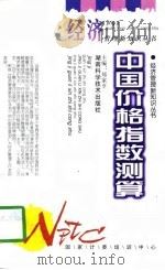 中国价格指数测算（1997 PDF版）