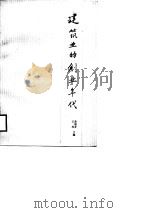 建筑业的创业年代（1988 PDF版）