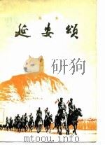 延安颂  诗集  增订本（1977 PDF版）